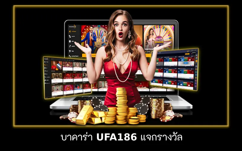 เว็บบาคาร่าออนไลน์แจกรางวัล