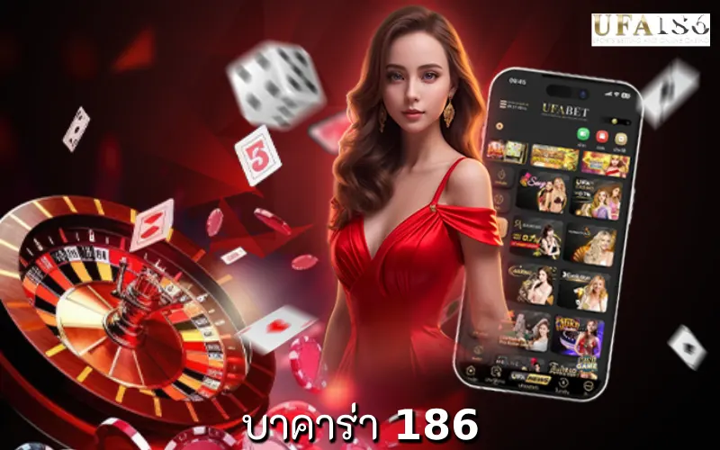 บาคาร่า 186