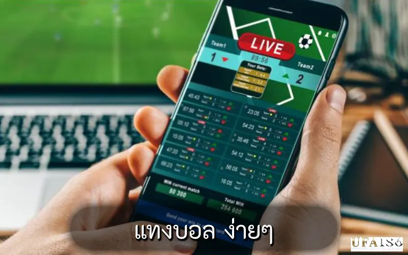 แทงบอล ง่ายๆ