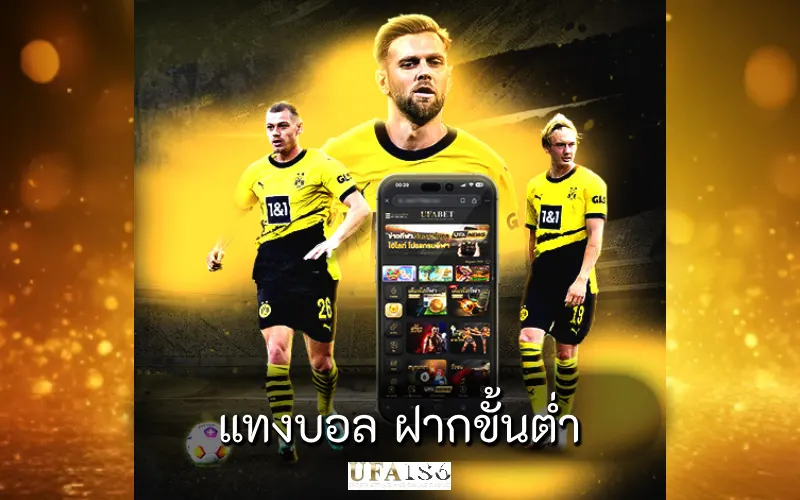 แทงบอล ฝากขั้นต่ำ