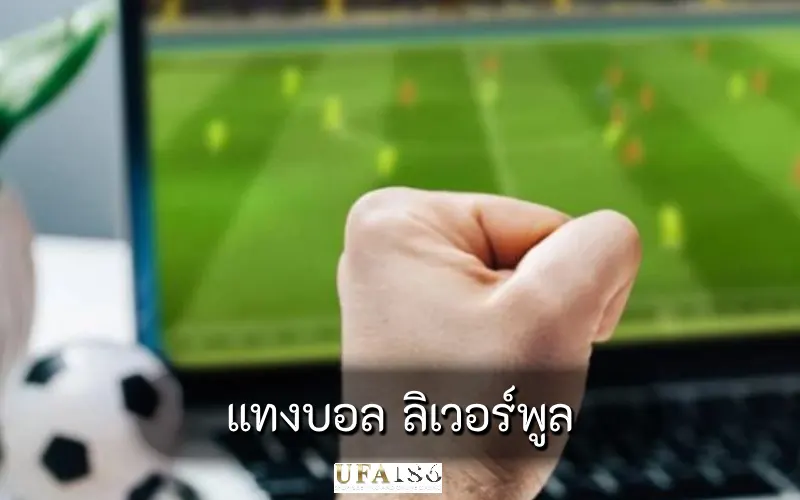แทงบอล ลิเวอร์พูล
