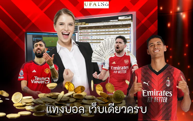 แทงบอล เว็บเดียวครบ