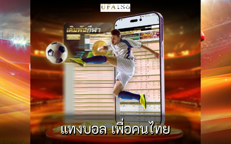 แทงบอล เพื่อคนไทย