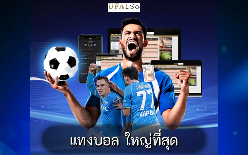 แทงบอล ใหญ่ที่สุด