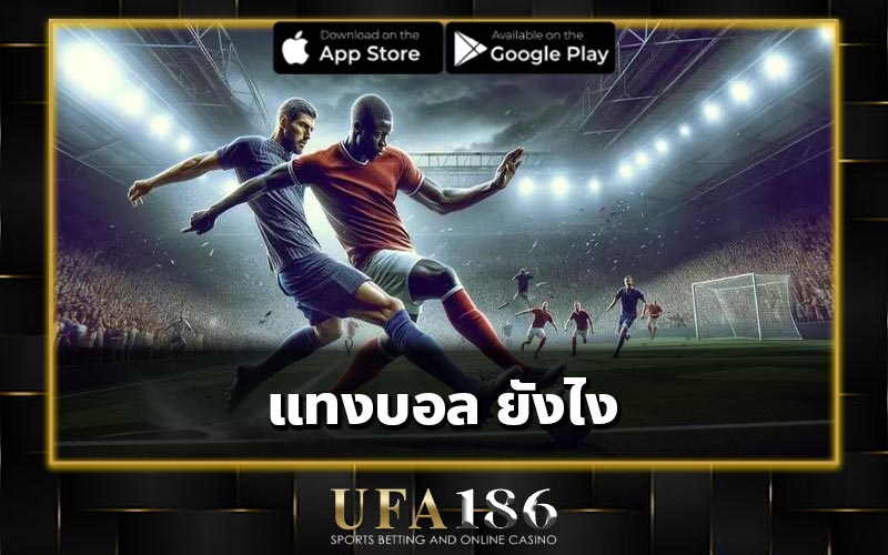 แทงบอล ยังไง