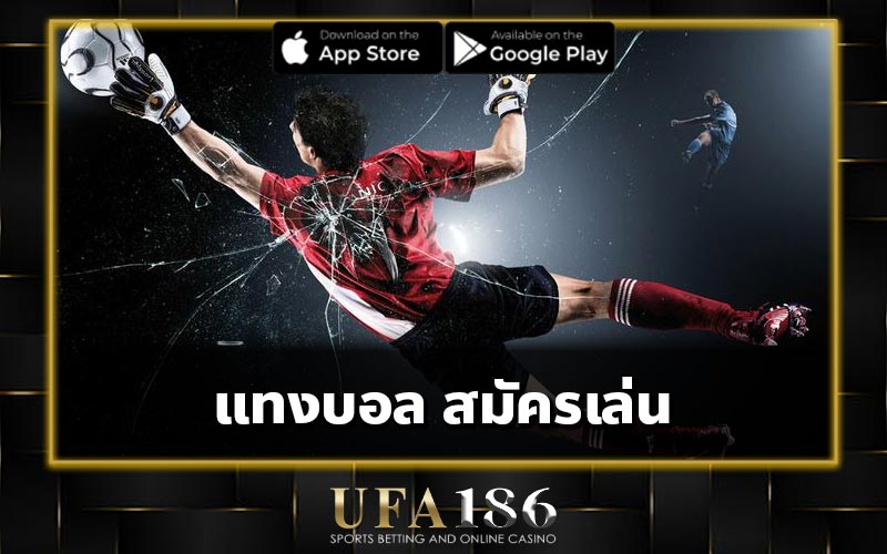 แทงบอล สมัครเล่น
