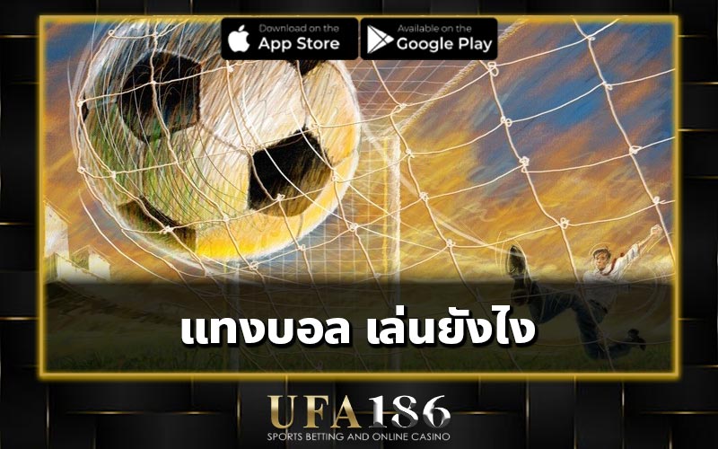 แทงบอล เล่นยังไง
