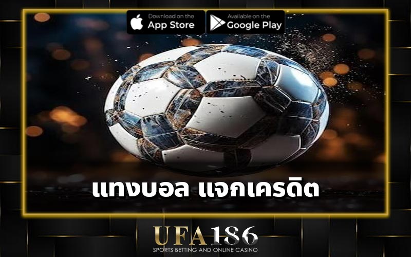 แทงบอล แจกเครดิต