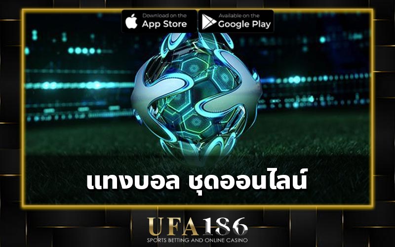 แทงบอล ชุดออนไลน์