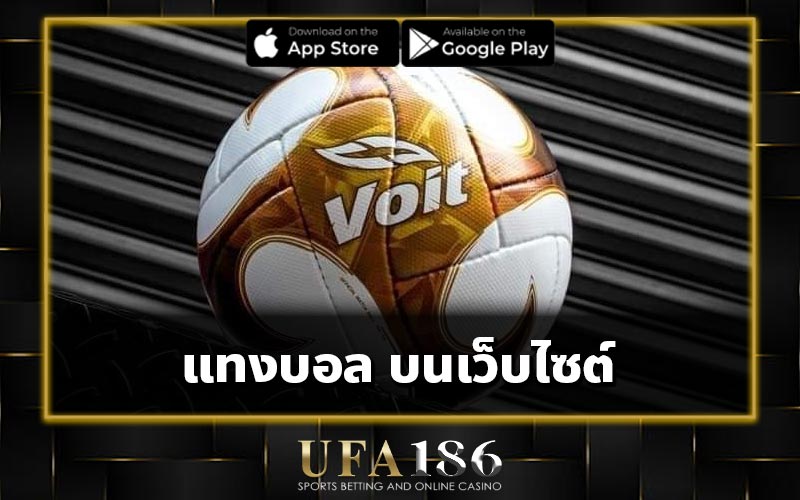 แทงบอล บนเว็บไซต์