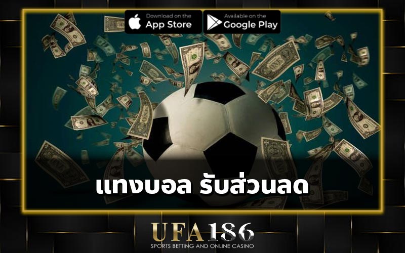 แทงบอล รับส่วนลด