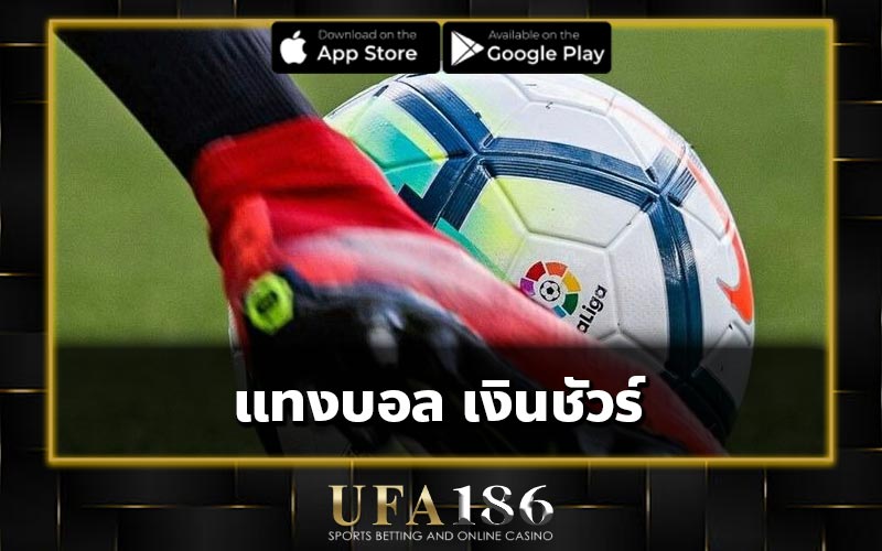 แทงบอล เงินชัวร์