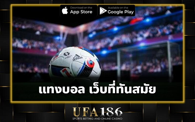 แทงบอล เว็บที่ทันสมัย