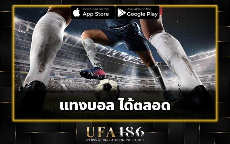 แทงบอล ได้ตลอด